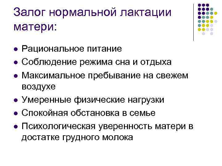 Залог нормальной лактации матери: l l l Рациональное питание Соблюдение режима сна и отдыха