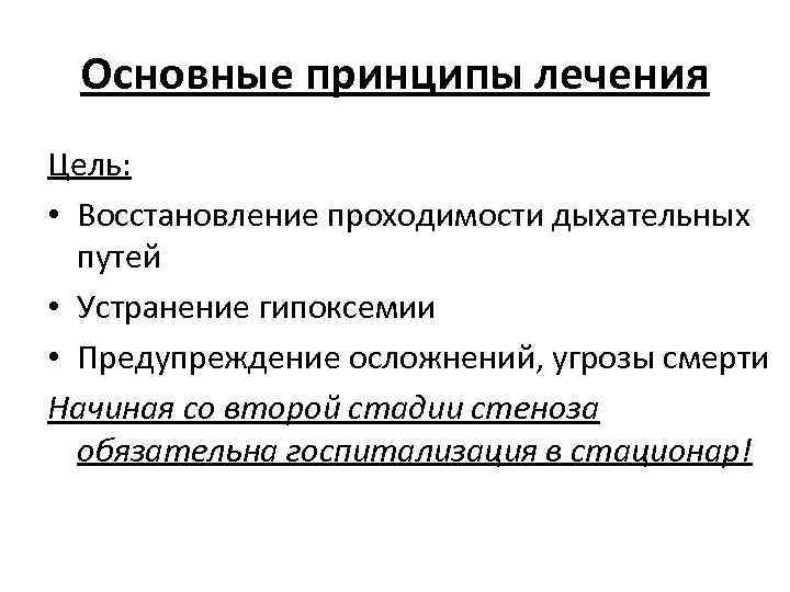 Основные принципы лечения Цель: • Восстановление проходимости дыхательных путей • Устранение гипоксемии • Предупреждение