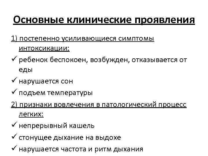 Основные клинические проявления 1) постепенно усиливающиеся симптомы интоксикации: ü ребенок беспокоен, возбужден, отказывается от