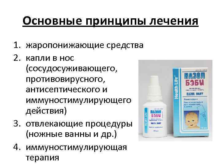 Основные принципы лечения 1. жаропонижающие средства 2. капли в нос (сосудосуживающего, противовирусного, антисептического и