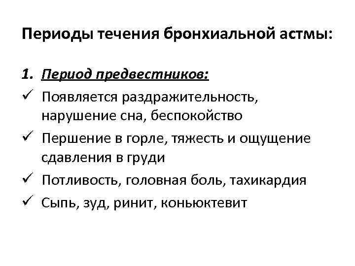 Периоды течения бронхиальной астмы: 1. Период предвестников: ü Появляется раздражительность, нарушение сна, беспокойство ü