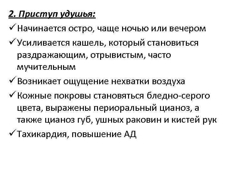 2. Приступ удушья: ü Начинается остро, чаще ночью или вечером ü Усиливается кашель, который