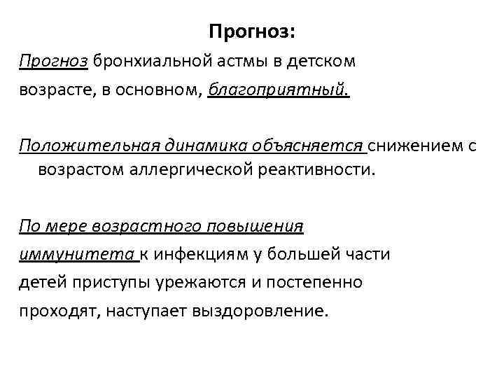 Прогноз: Прогноз бронхиальной астмы в детском возрасте, в основном, благоприятный. Положительная динамика объясняется снижением