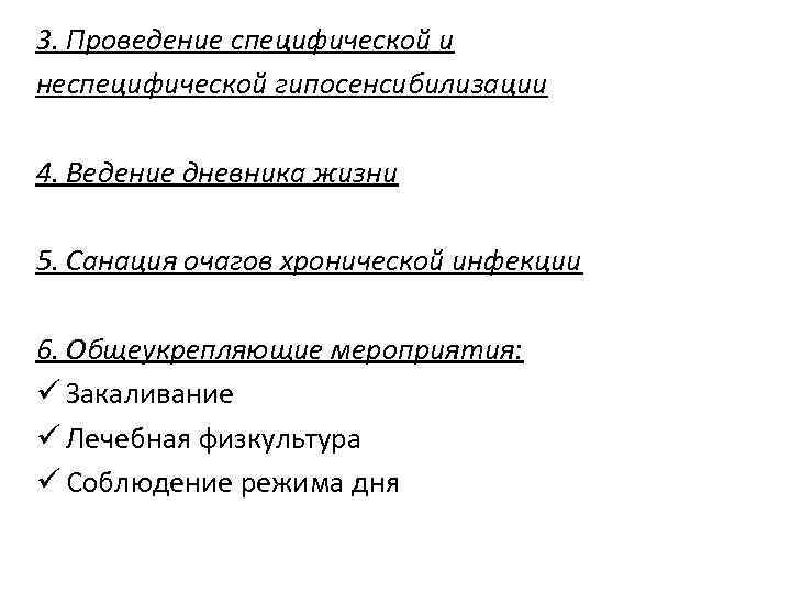 3. Проведение специфической и неспецифической гипосенсибилизации 4. Ведение дневника жизни 5. Санация очагов хронической