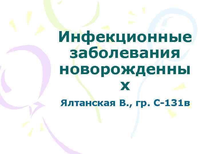 Инфекционные заболевания новорожденны х Ялтанская В. , гр. С-131 в 