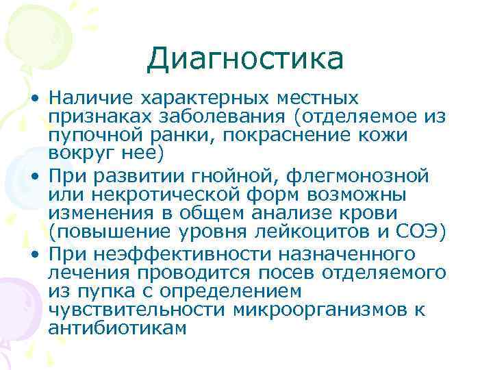 Диагностика • Наличие характерных местных признаках заболевания (отделяемое из пупочной ранки, покраснение кожи вокруг