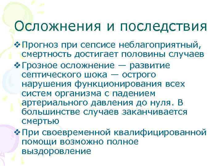 Осложнения и последствия v Прогноз при сепсисе неблагоприятный, смертность достигает половины случаев v Грозное