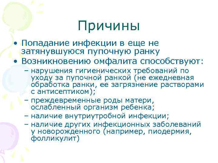 Причины • Попадание инфекции в еще не затянувшуюся пупочную ранку • Возникновению омфалита способствуют: