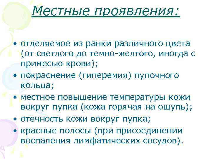 Местные проявления: • отделяемое из ранки различного цвета (от светлого до темно-желтого, иногда с