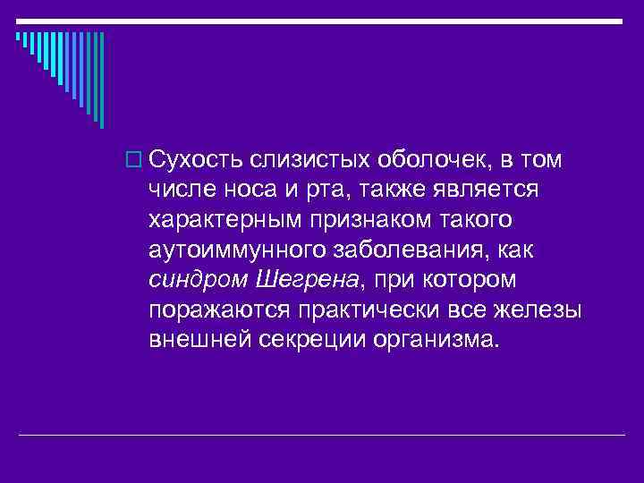 o Сухость слизистых оболочек, в том числе носа и рта, также является характерным признаком