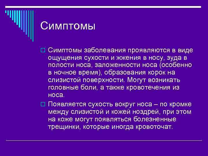 Симптомы o Симптомы заболевания проявляются в виде ощущения сухости и жжения в носу, зуда