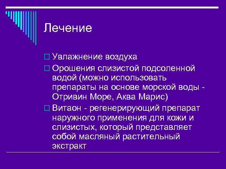 Лечение o Увлажнение воздуха o Орошения слизистой подсоленной водой (можно использовать препараты на основе