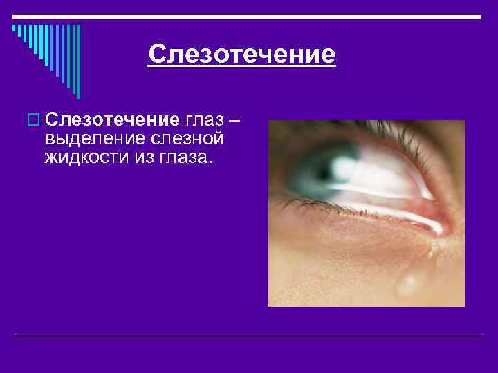 Слезотечение o Слезотечение глаз – выделение слезной жидкости из глаза. 