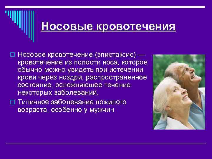 Носовые кровотечения o Носовое кровотечение (эпистаксис) — кровотечение из полости носа, которое обычно можно
