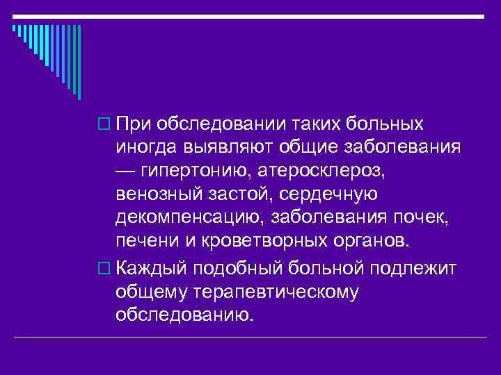 o При обследовании таких больных иногда выявляют общие заболевания — гипертонию, атеросклероз, венозный застой,