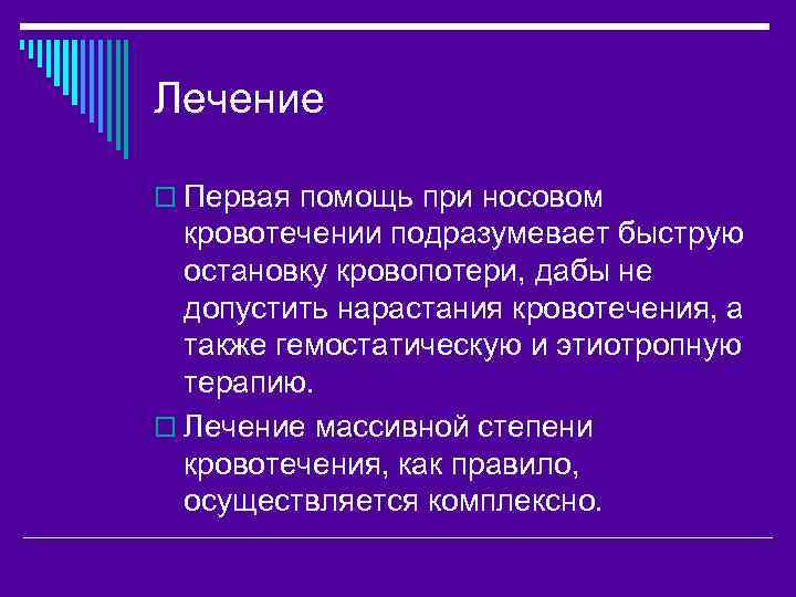 Лечение o Первая помощь при носовом кровотечении подразумевает быструю остановку кровопотери, дабы не допустить