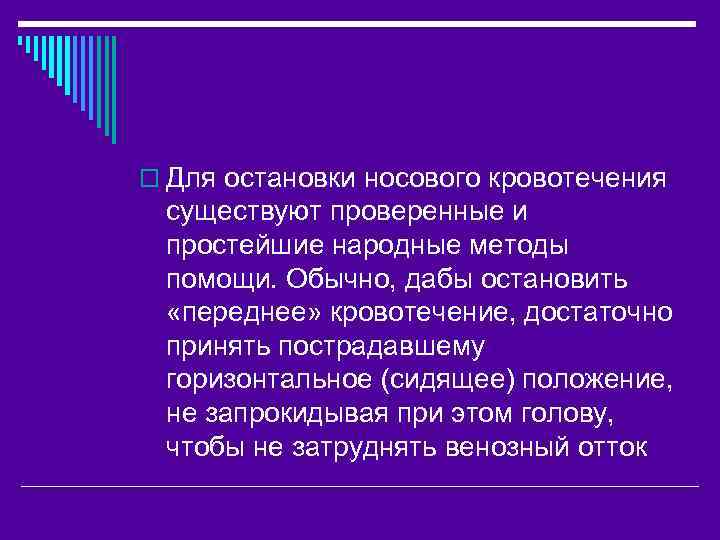 o Для остановки носового кровотечения существуют проверенные и простейшие народные методы помощи. Обычно, дабы