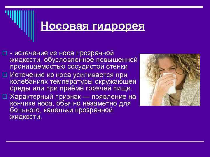 Носовая гидрорея o - истечение из носа прозрачной жидкости, обусловленное повышенной проницаемостью сосудистой стенки