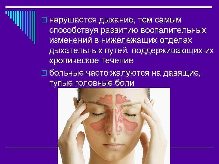 o нарушается дыхание, тем самым способствуя развитию воспалительных изменений в нижележащих отделах дыхательных путей,