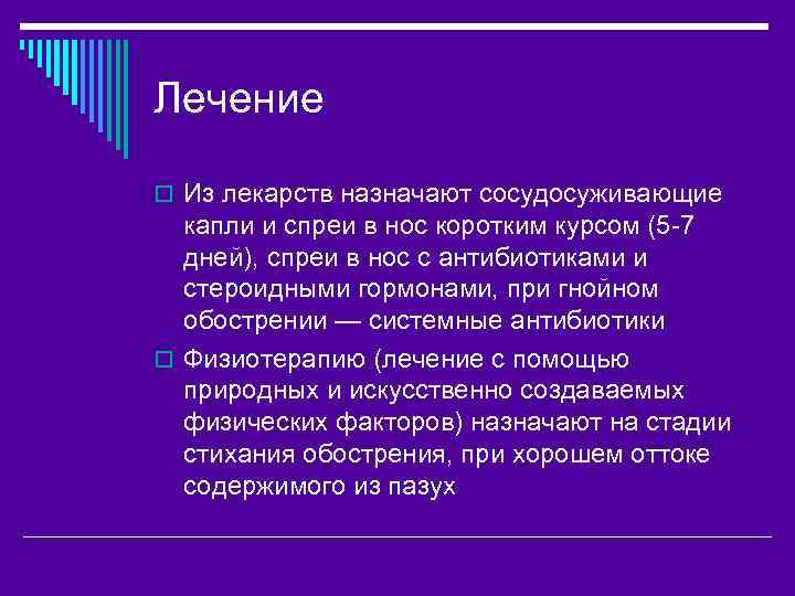 Лечение o Из лекарств назначают сосудосуживающие капли и спреи в нос коротким курсом (5