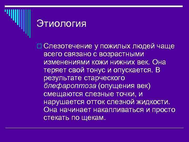 Этиология o Слезотечение у пожилых людей чаще всего связано с возрастными изменениями кожи нижних