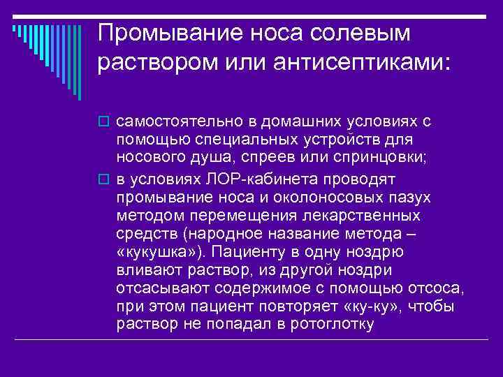 Промывание носа солевым раствором или антисептиками: o самостоятельно в домашних условиях с помощью специальных