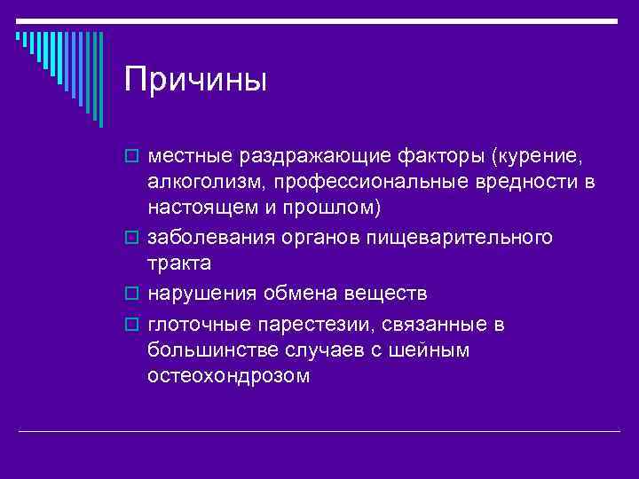 Причины o местные раздражающие факторы (курение, алкоголизм, профессиональные вредности в настоящем и прошлом) o