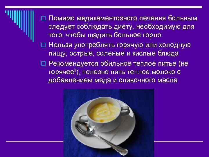 o Помимо медикаментозного лечения больным следует соблюдать диету, необходимую для того, чтобы щадить больное