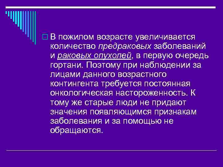 o В пожилом возрасте увеличивается количество предраковых заболеваний и раковых опухолей, в первую очередь