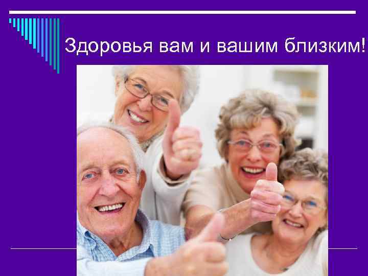 Здоровья вам и вашим близким! 