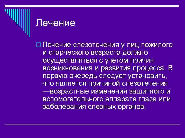 Лечение o Лечение слезотечения у лиц пожилого и старческого возраста должно осуществляться с учетом