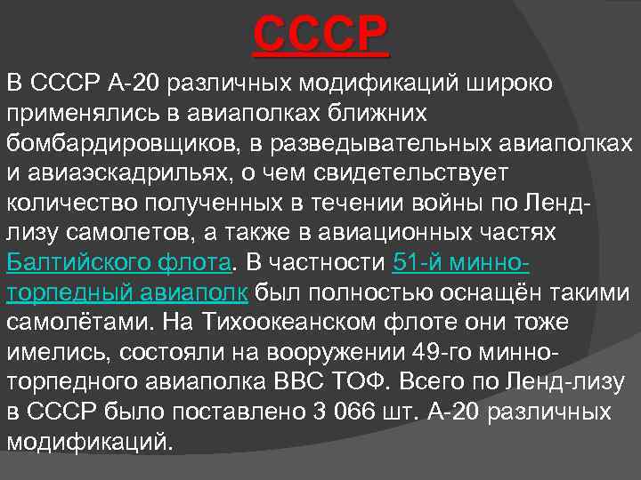 СССР В СССР А-20 различных модификаций широко применялись в авиаполках ближних бомбардировщиков, в разведывательных