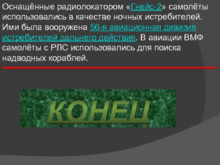 Оснащённые радиолокатором «Гнейс-2» самолёты использовались в качестве ночных истребителей. Ими была вооружена 56 -я