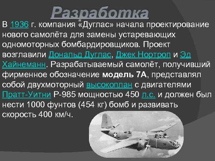 Разработка В 1936 г. компания «Дуглас» начала проектирование нового самолёта для замены устаревающих одномоторных