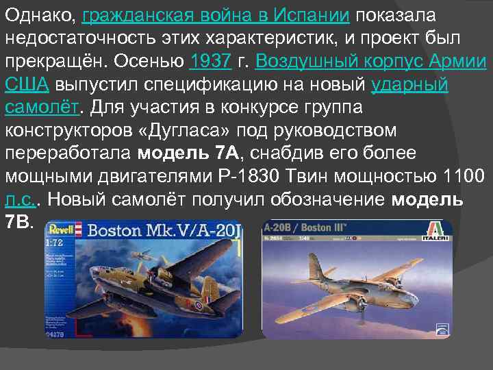 Однако, гражданская война в Испании показала недостаточность этих характеристик, и проект был прекращён. Осенью