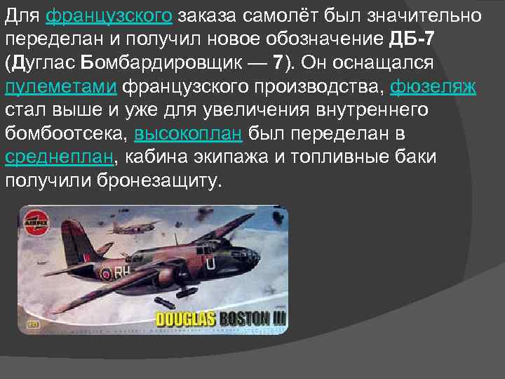 Для французского заказа самолёт был значительно переделан и получил новое обозначение ДБ-7 (Дуглас Бомбардировщик