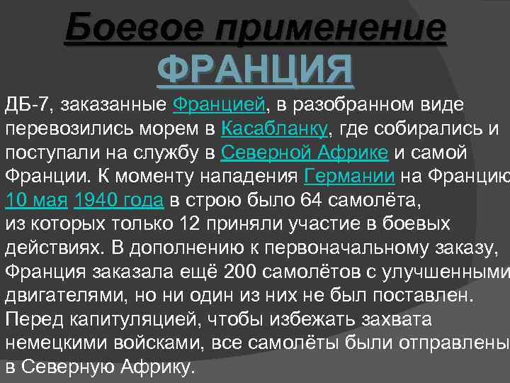 Боевое применение ФРАНЦИЯ ДБ-7, заказанные Францией, в разобранном виде перевозились морем в Касабланку, где