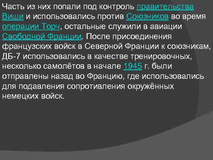 Часть из них попали под контроль правительства Виши и использовались против Союзников во время