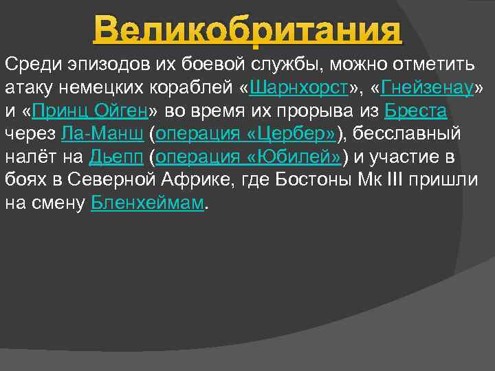 Великобритания Среди эпизодов их боевой службы, можно отметить атаку немецких кораблей «Шарнхорст» , «Гнейзенау»