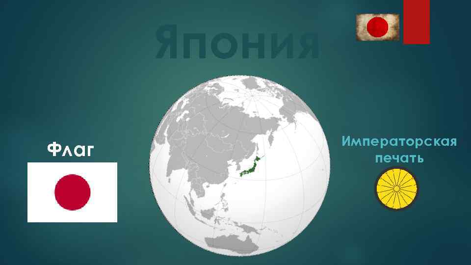 Япония Флаг Императорская печать 