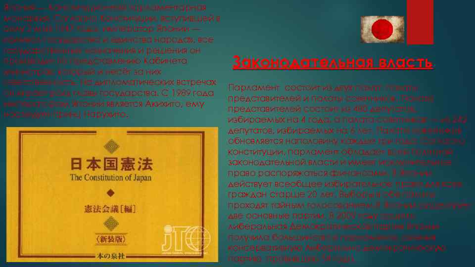 Япония — Конституционная парламентарная монархия. Согласно Конституции, вступившей в силу 3 мая 1947 года,