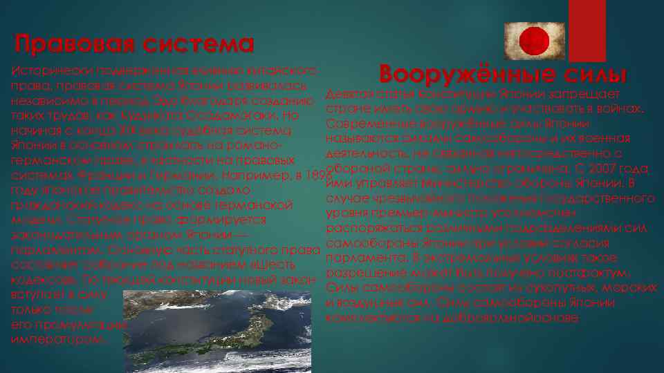 Правовая система Вооружённые силы Исторически подверженная влиянию китайского права, правовая система Японии развивалась Девятая