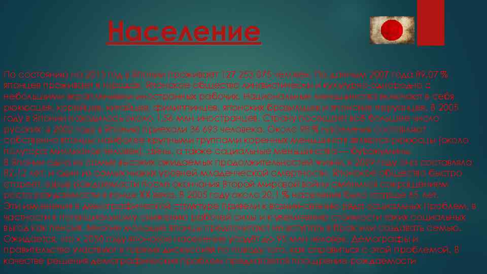 Население По состоянию на 2013 год в Японии проживает 127 253 075 человек. По