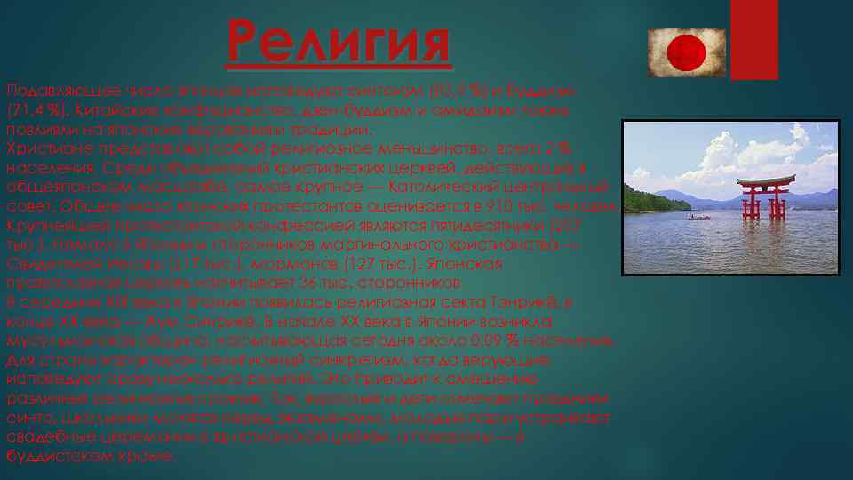 Религия Подавляющее число японцев исповедуют синтоизм (83, 9 %) и буддизм (71, 4 %).