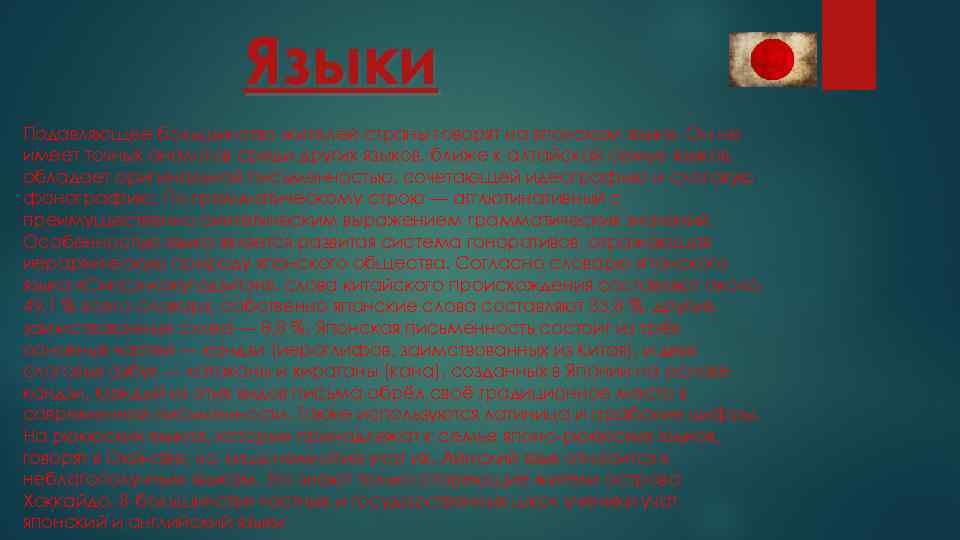 Языки Подавляющее большинство жителей страны говорят на японском языке. Он не имеет точных аналогов