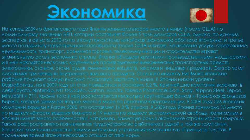 Экономика На конец 2009 -го финансового года Япония занимала второе место в мире (после