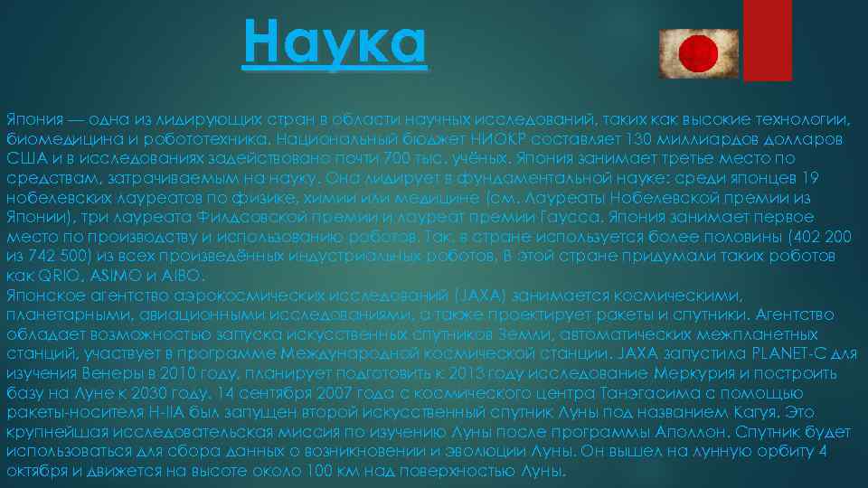 Наука Япония — одна из лидирующих стран в области научных исследований, таких как высокие