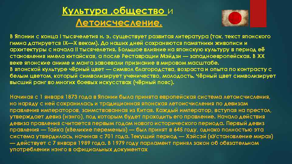 Культура , общество и Летоисчесление. В Японии с конца I тысячелетия н. э. существует
