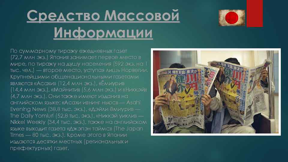 Средство Массовой Информации По суммарному тиражу ежедневных газет (72, 7 млн экз. ) Япония