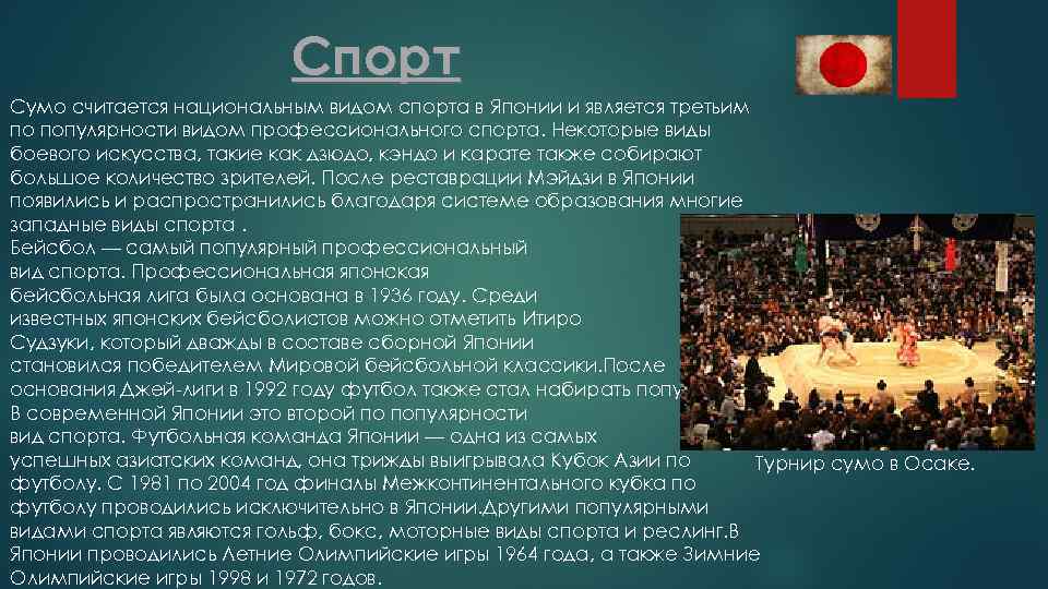 Спорт Сумо считается национальным видом спорта в Японии и является третьим по популярности видом